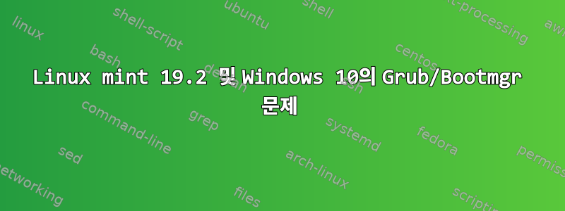 Linux mint 19.2 및 Windows 10의 Grub/Bootmgr 문제