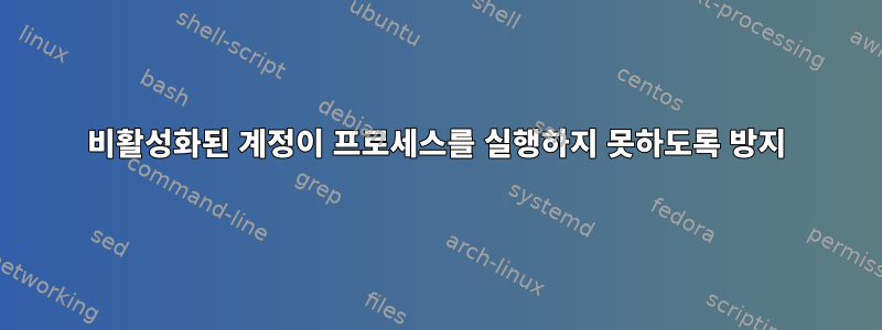 비활성화된 계정이 프로세스를 실행하지 못하도록 방지