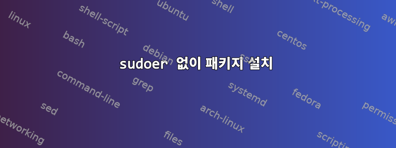 sudoer 없이 패키지 설치