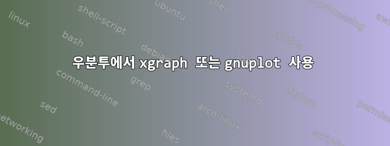 우분투에서 xgraph 또는 gnuplot 사용