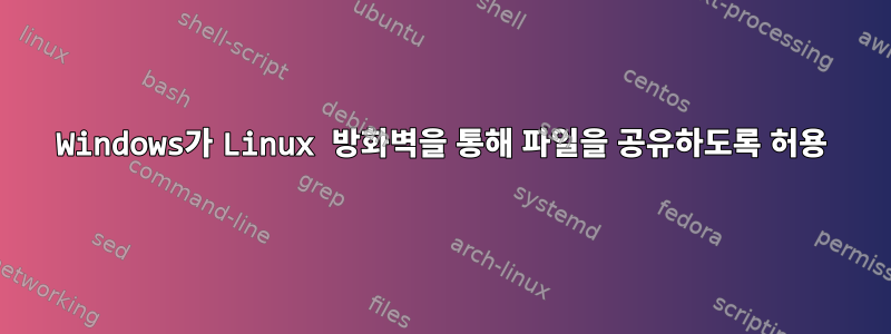 Windows가 Linux 방화벽을 통해 파일을 공유하도록 허용