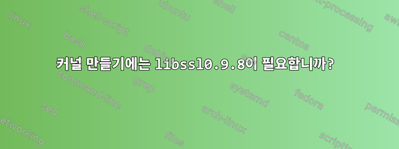 커널 만들기에는 libssl0.9.8이 필요합니까?