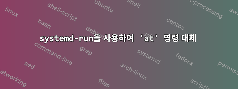 systemd-run을 사용하여 'at' 명령 대체