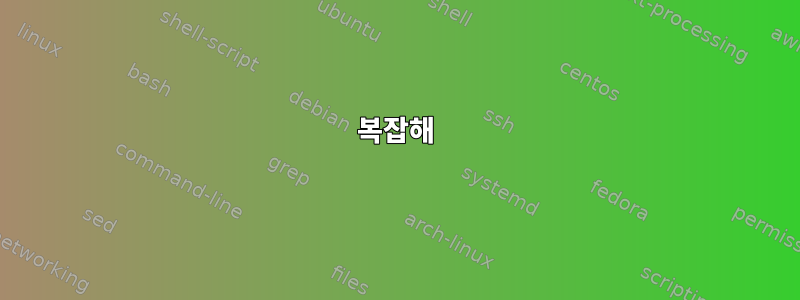 복잡해