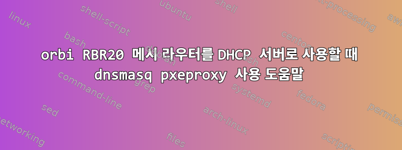 orbi RBR20 메시 라우터를 DHCP 서버로 사용할 때 dnsmasq pxeproxy 사용 도움말