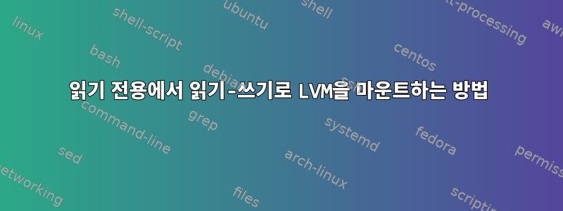 읽기 전용에서 읽기-쓰기로 LVM을 마운트하는 방법