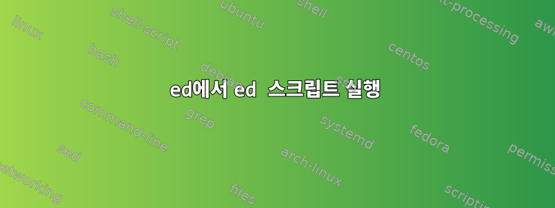 ed에서 ed 스크립트 실행