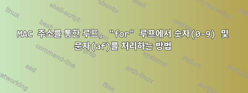 MAC 주소를 통한 루프, "for" 루프에서 숫자(0-9) 및 문자(af)를 처리하는 방법