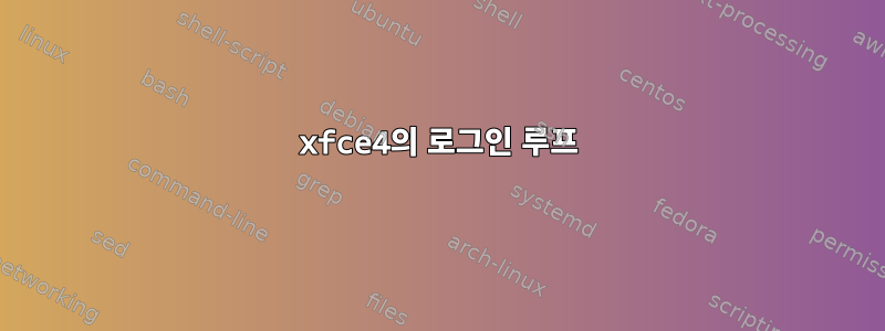 xfce4의 로그인 루프