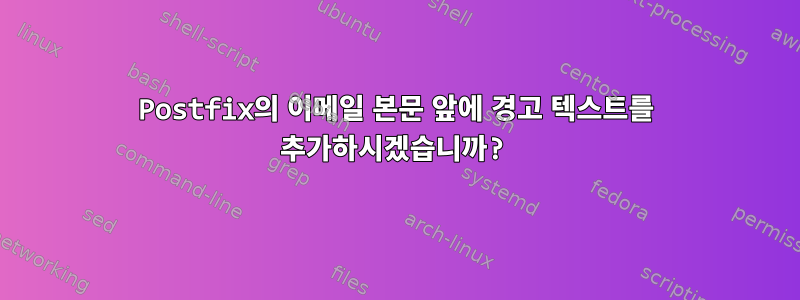 Postfix의 이메일 본문 앞에 경고 텍스트를 추가하시겠습니까?