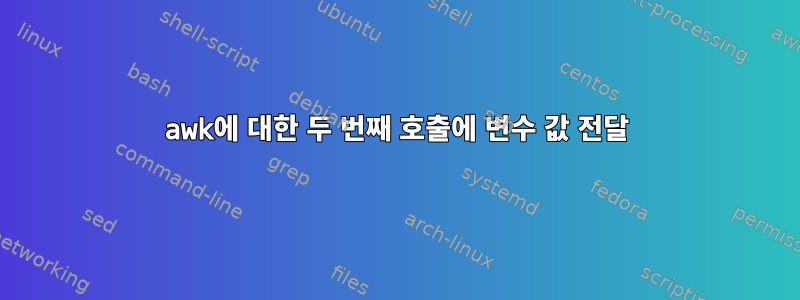 awk에 대한 두 번째 호출에 변수 값 전달