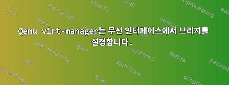 Qemu virt-manager는 무선 인터페이스에서 브리지를 설정합니다.