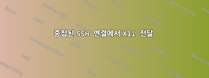 중첩된 SSH 연결에서 X11 전달