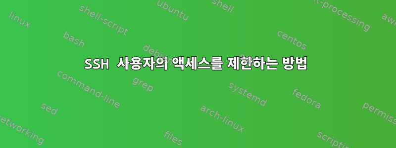 SSH 사용자의 액세스를 제한하는 방법