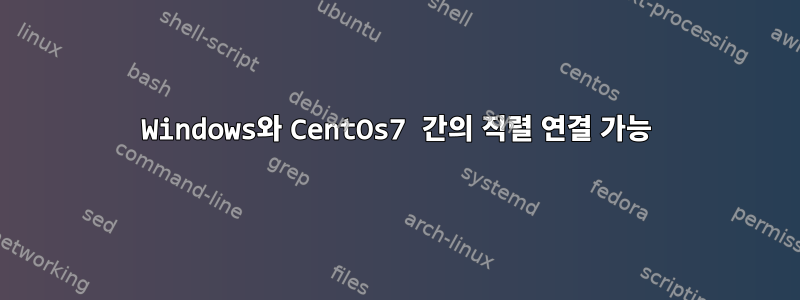 Windows와 CentOs7 간의 직렬 연결 가능