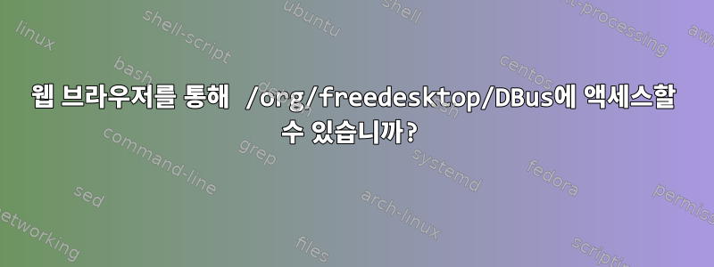 웹 브라우저를 통해 /org/freedesktop/DBus에 액세스할 수 있습니까?