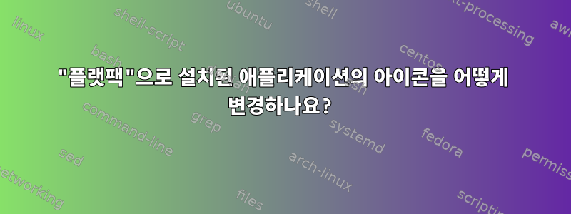 "플랫팩"으로 설치된 애플리케이션의 아이콘을 어떻게 변경하나요?