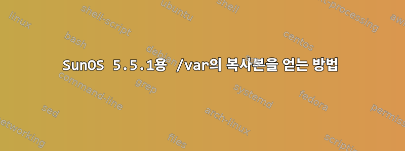 SunOS 5.5.1용 /var의 복사본을 얻는 방법