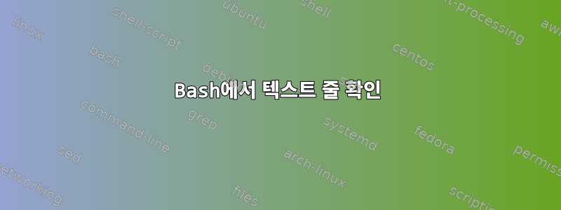 Bash에서 텍스트 줄 확인