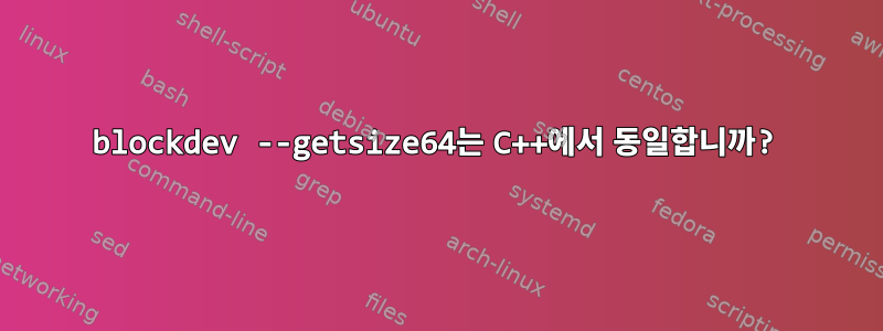 blockdev --getsize64는 C++에서 동일합니까?