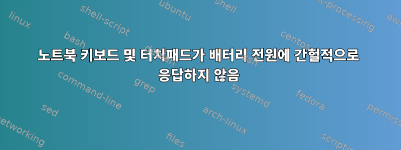 노트북 키보드 및 터치패드가 배터리 전원에 간헐적으로 응답하지 않음