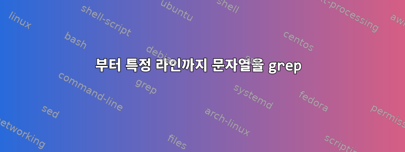 1부터 특정 라인까지 문자열을 grep