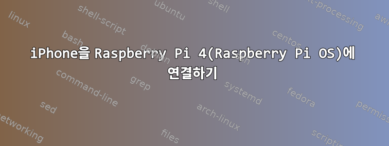 iPhone을 Raspberry Pi 4(Raspberry Pi OS)에 연결하기