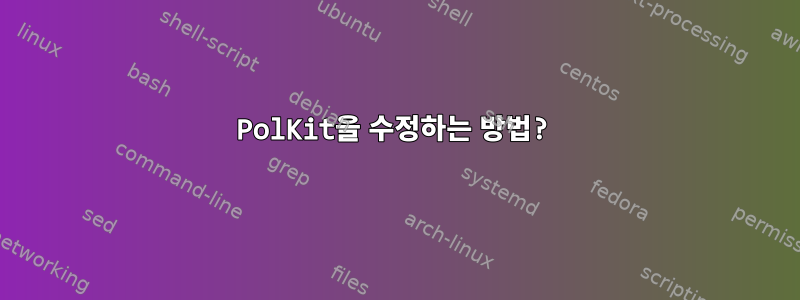 PolKit을 수정하는 방법?