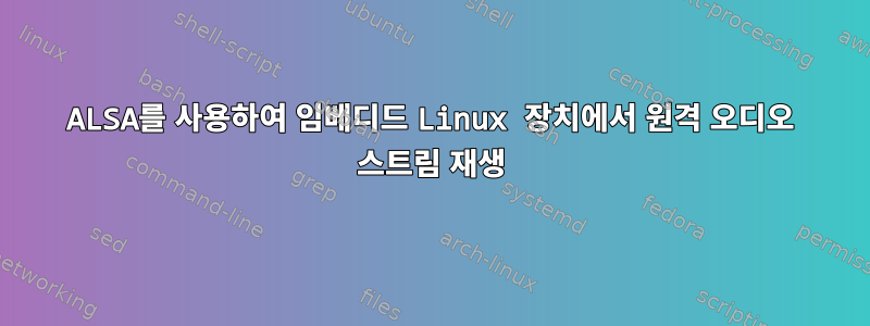 ALSA를 사용하여 임베디드 Linux 장치에서 원격 오디오 스트림 재생