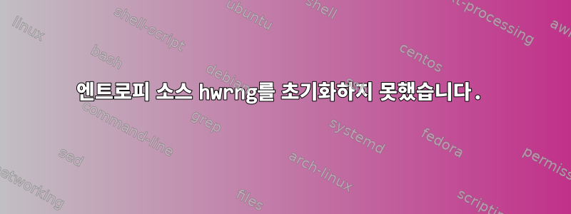 엔트로피 소스 hwrng를 초기화하지 못했습니다.