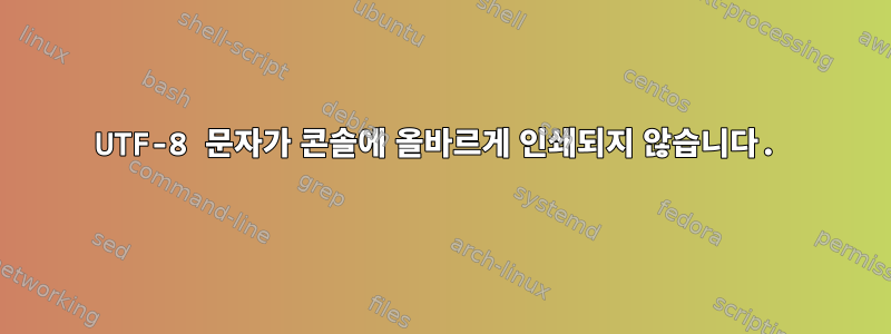 UTF-8 문자가 콘솔에 올바르게 인쇄되지 않습니다.