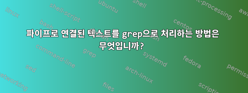 파이프로 연결된 텍스트를 grep으로 처리하는 방법은 무엇입니까?