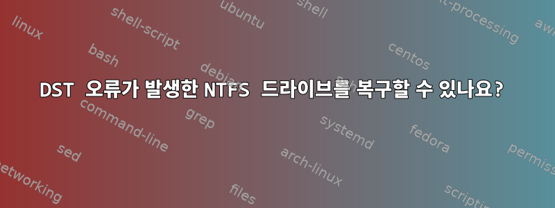 DST 오류가 발생한 NTFS 드라이브를 복구할 수 있나요?