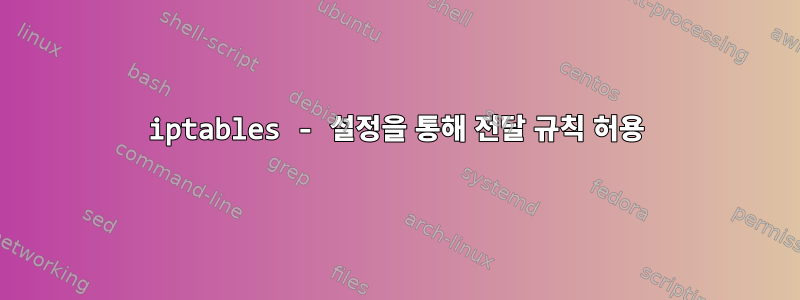 iptables - 설정을 통해 전달 규칙 허용