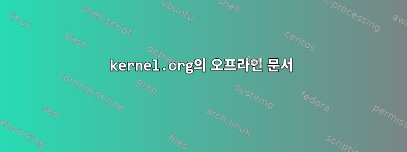 kernel.org의 오프라인 문서