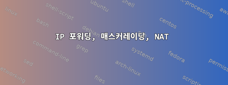 IP 포워딩, 매스커레이딩, NAT