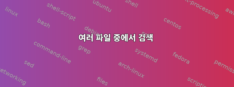 여러 파일 중에서 검색