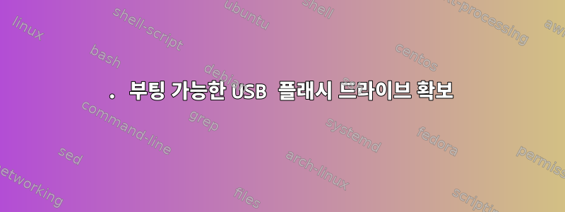 1. 부팅 가능한 USB 플래시 드라이브 확보