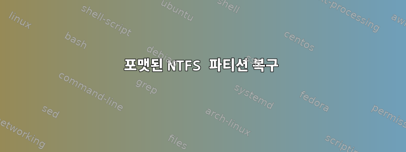 포맷된 NTFS 파티션 복구