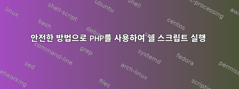 안전한 방법으로 PHP를 사용하여 쉘 스크립트 실행