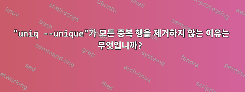 "uniq --unique"가 모든 중복 행을 제거하지 않는 이유는 무엇입니까?