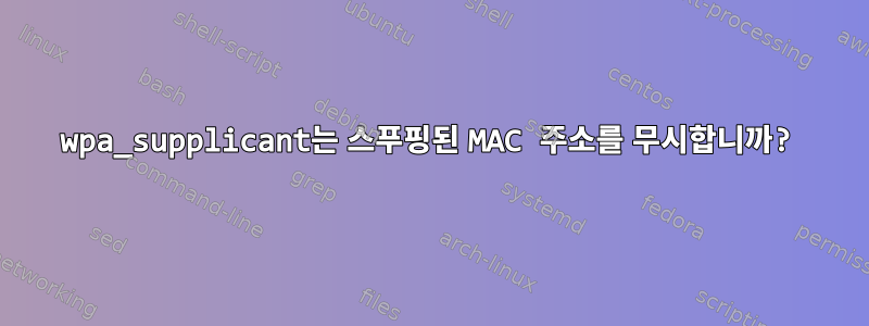 wpa_supplicant는 스푸핑된 MAC 주소를 무시합니까?