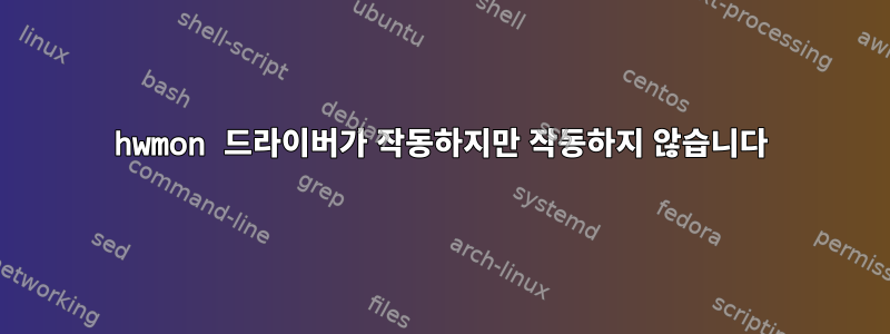 hwmon 드라이버가 작동하지만 작동하지 않습니다