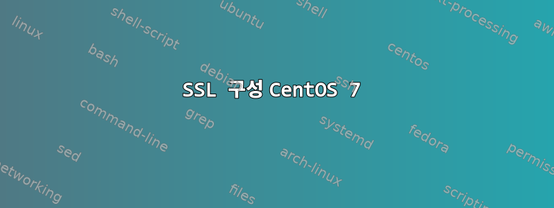 SSL 구성 CentOS 7