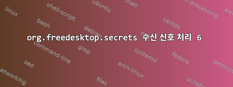 org.freedesktop.secrets 수신 신호 처리 6