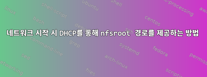 네트워크 시작 시 DHCP를 통해 nfsroot 경로를 제공하는 방법