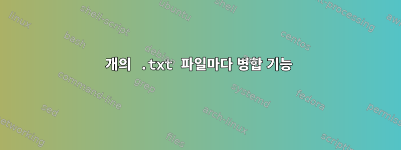 5개의 .txt 파일마다 병합 기능