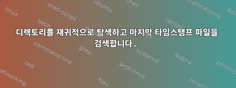 디렉토리를 재귀적으로 탐색하고 마지막 타임스탬프 파일을 검색합니다.