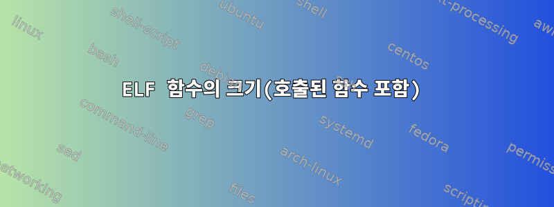 ELF 함수의 크기(호출된 함수 포함)