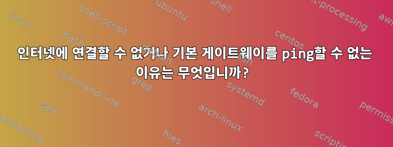 인터넷에 연결할 수 없거나 기본 게이트웨이를 ping할 수 없는 이유는 무엇입니까?